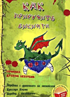 Как приручить викинга