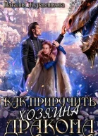 Как приручить хозяина дракона