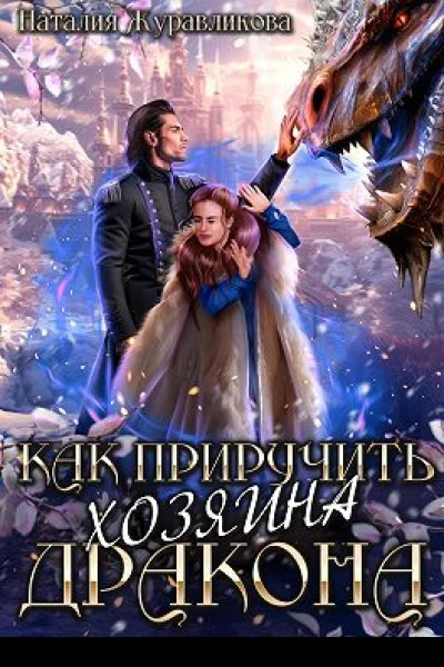 Как приручить хозяина дракона