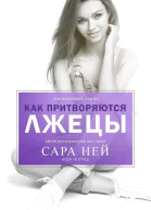 Как притворяются лжецы