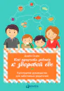 Как приучить ребенка к здоровой еде Кулинарное руководство для заботливых родителей  Джейн Огден