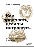 Как продавать если ты интроверт получая удовольствие и прибыль