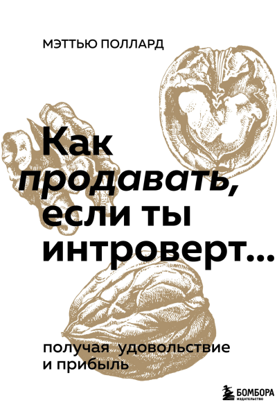 Как продавать если ты интроверт получая удовольствие и прибыль