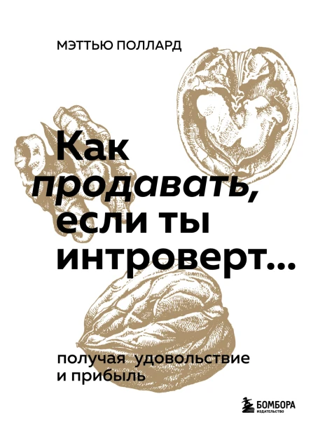Как продавать если ты интроверт получая удовольствие и прибыль
