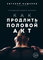 Как продлить половой акт 69 способов стать лучшим любовником в любом возрасте