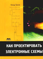 Как проектировать электронные схемы