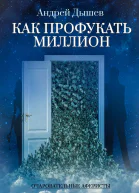Как профукать миллион
