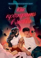 Как проиграть в любви  Сара Нэй
