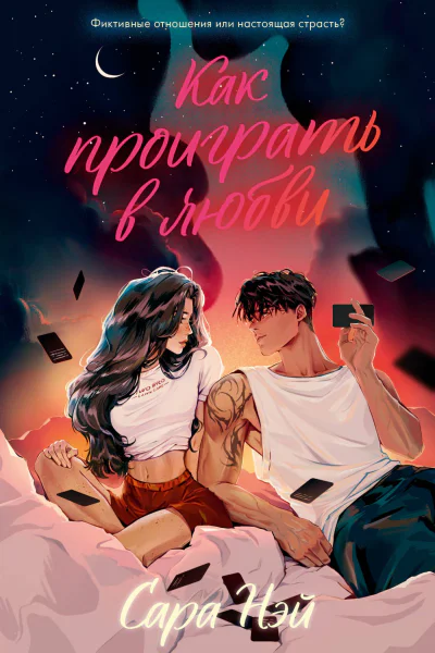 Как проиграть в любви  Сара Нэй