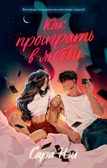 Как проиграть в любви  Сара Нэй