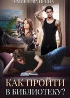 Как пройти в библиотеку