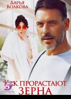 Как прорастают зерна