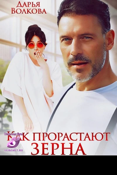 Как прорастают зерна