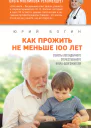 Как прожить не меньше 100 лет Советы легендарного отечественного врача