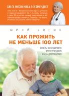 Как прожить не меньше 100 лет Советы легендарного отечественного врача