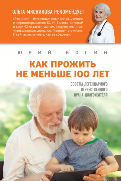 Как прожить не меньше 100 лет Советы легендарного отечественного врача
