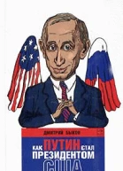 Как Путин стал президентом США новые русские сказки