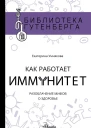 Как работает иммунитет