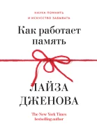 Как работает память Наука помнить и искусство забывать