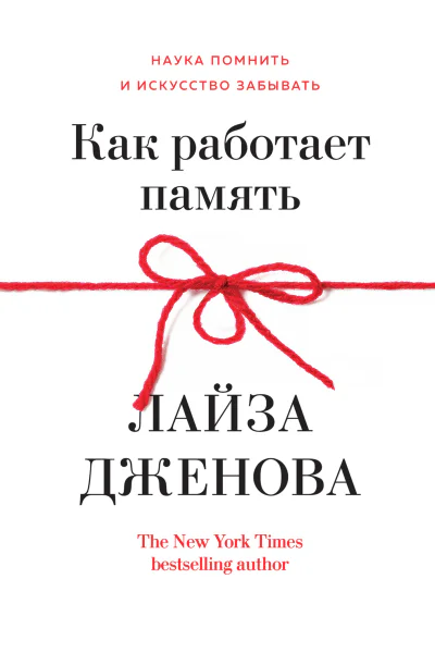 Как работает память Наука помнить и искусство забывать