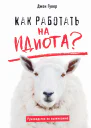 Как работать на идиота Руководство по выживанию