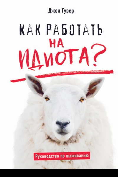 Как работать на идиота Руководство по выживанию