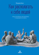 Как располагать к себе людей Искусство обаяния светской беседы и социального интеллекта