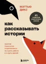 Как рассказывать истории Простая технология сторителлинга на сцене работе и в кругу друзей