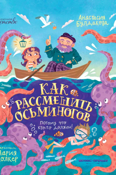 Как рассмешить осьминогов