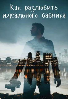 Как разлюбить идеального бабника