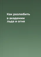 Как разлюбить в академии льда и огня