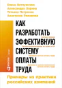 Как разработать эффективную систему оплаты труда Примеры из практики российских компаний