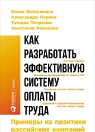 Как разработать эффективную систему оплаты труда Примеры из практики российских компаний