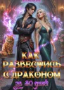 Как развестись с драконом за 30 дней