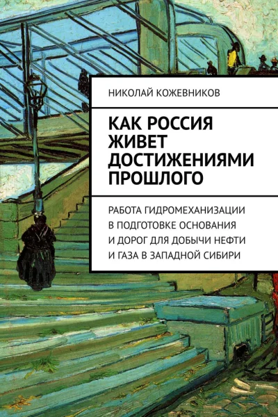 Как Россия живет достижениями прошлого