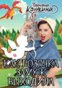 Как Розочка замуж выходила