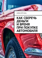 Как сберечь деньги и время при покупке автомобиля