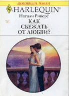 Как сбежать от любви