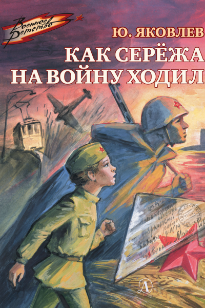 Как Серёжа на войну ходил  рассказы  Юрий Яковлев  рис М Петрова