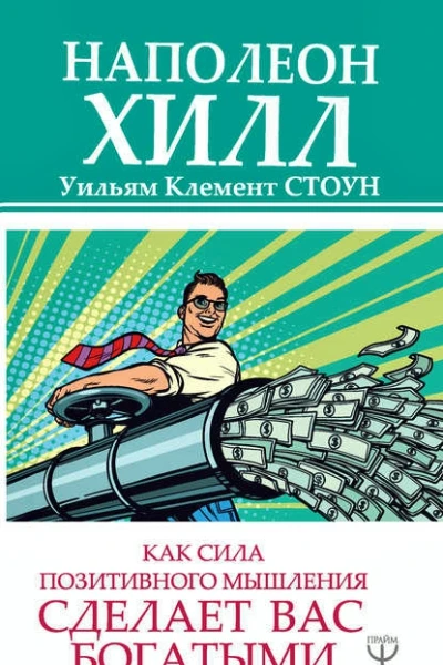 Как сила позитивного мышления сделает вас богатыми