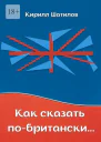 Как сказать побритански Британский сленг в миниатюрах