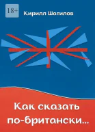 Как сказать побритански Британский сленг в миниатюрах