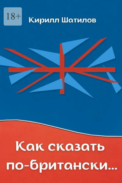Как сказать побритански Британский сленг в миниатюрах