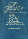 Как слово наше отзовется сборник публицистических статей