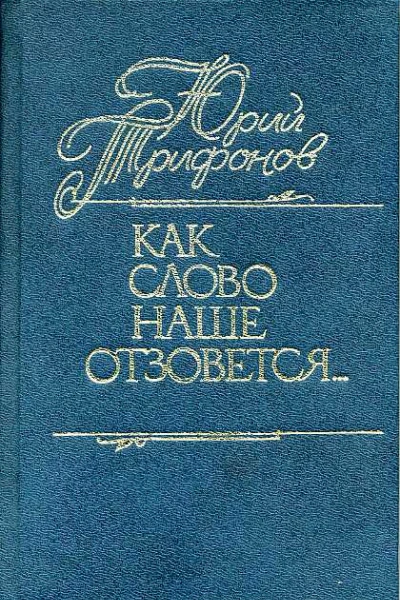 Как слово наше отзовется сборник публицистических статей