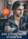 Как слово наше отзовётся