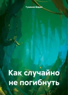 Как случайно не погибнуть