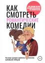 Как смотреть романтические комедии Ко Дню Всех Влюблённых 14 февраля Как пишут сценарии зарубежных ромкомов