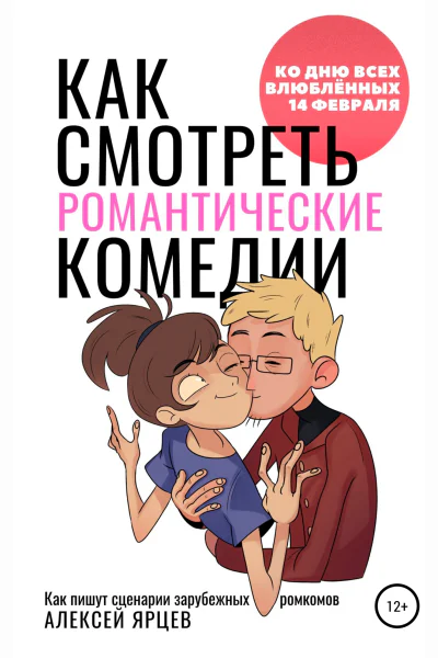 Как смотреть романтические комедии Ко Дню Всех Влюблённых 14 февраля Как пишут сценарии зарубежных ромкомов