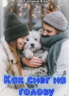 Как снег на голову